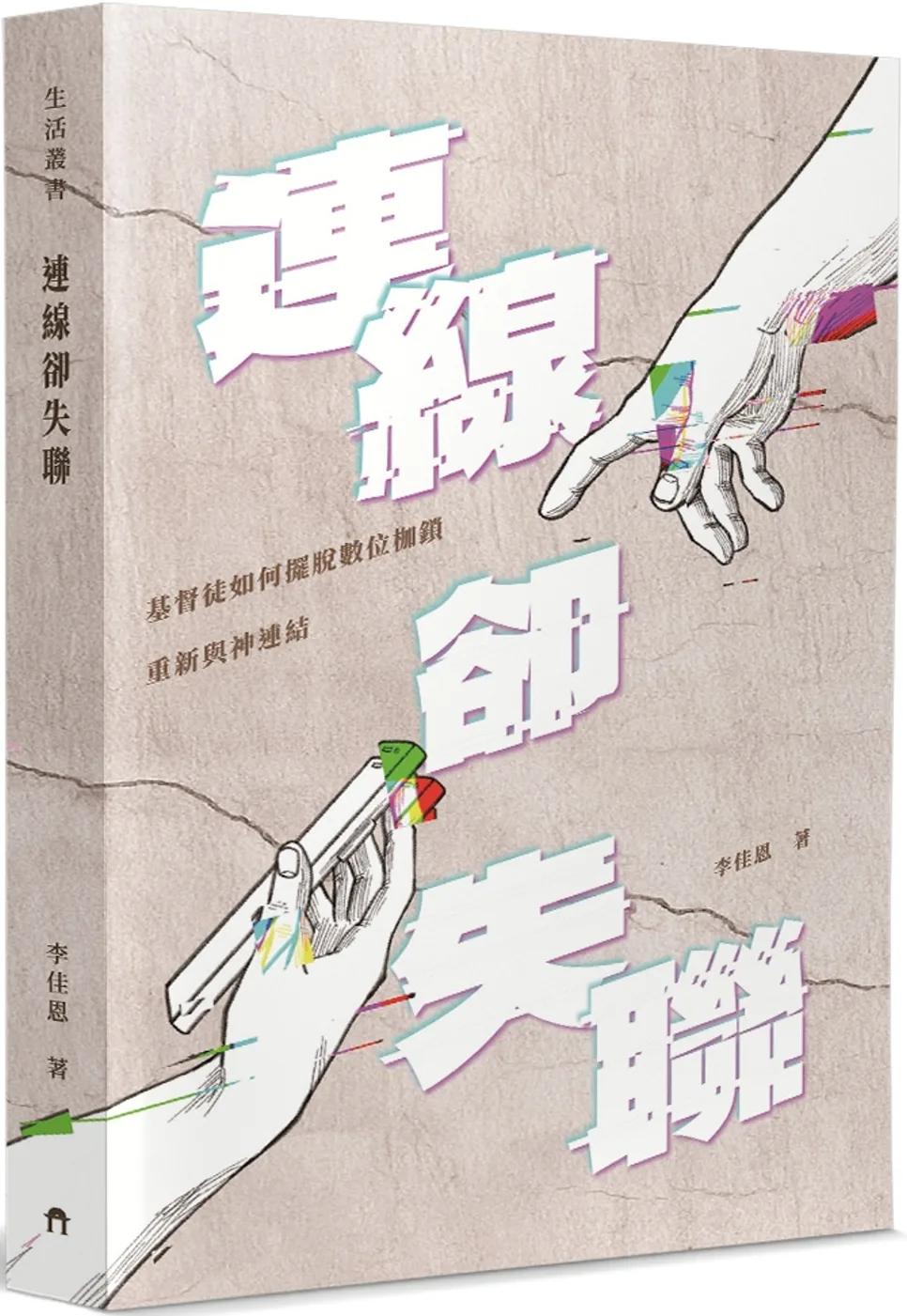 連線卻失聯：基督徒如何擺脫數位枷鎖重新與神連結