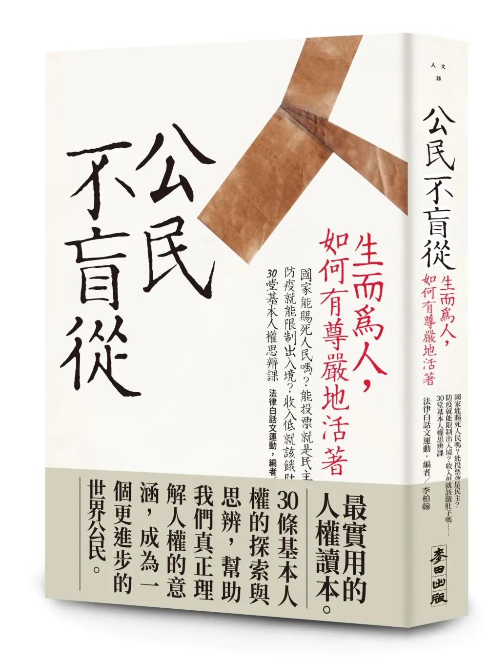 公民不盲從：生而為人，如何有尊嚴地活著（新版）——國家能賜死人民嗎？能投票就是民主？防疫就能限制出入境？收入低就該餓肚子嗎？……30堂基本人權思辨課