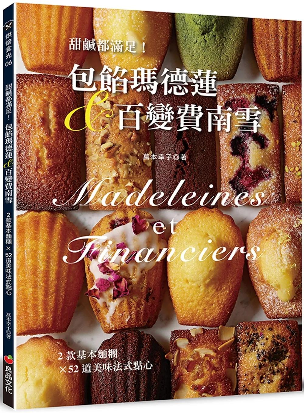 甜鹹都滿足！包餡瑪德蓮&百變費南雪：2款基本麵糰變出52道美味法式點心