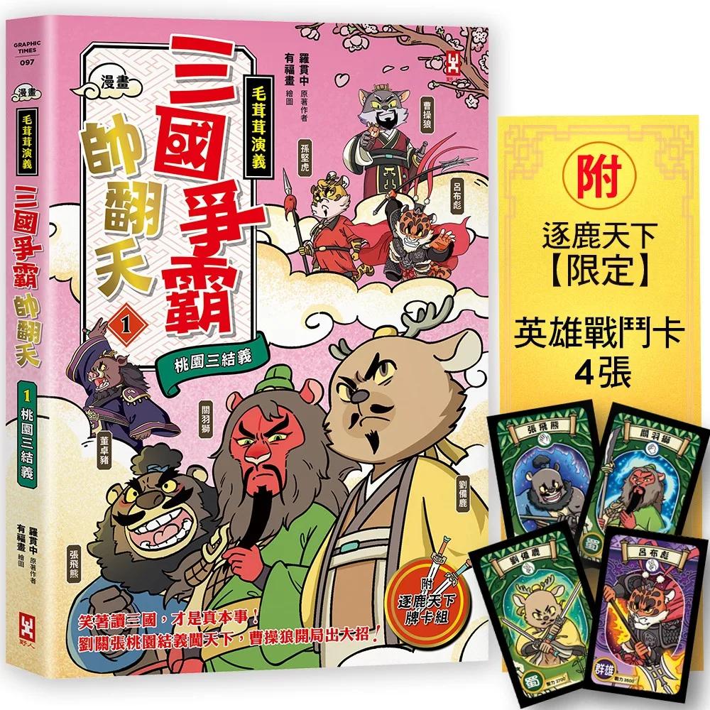 〔漫畫〕【毛茸茸演義】三國爭霸帥翻天(1)：劉備鹿、關羽獅、張飛熊，桃園三結義(附逐鹿天下「限定」英雄戰鬥卡4張）