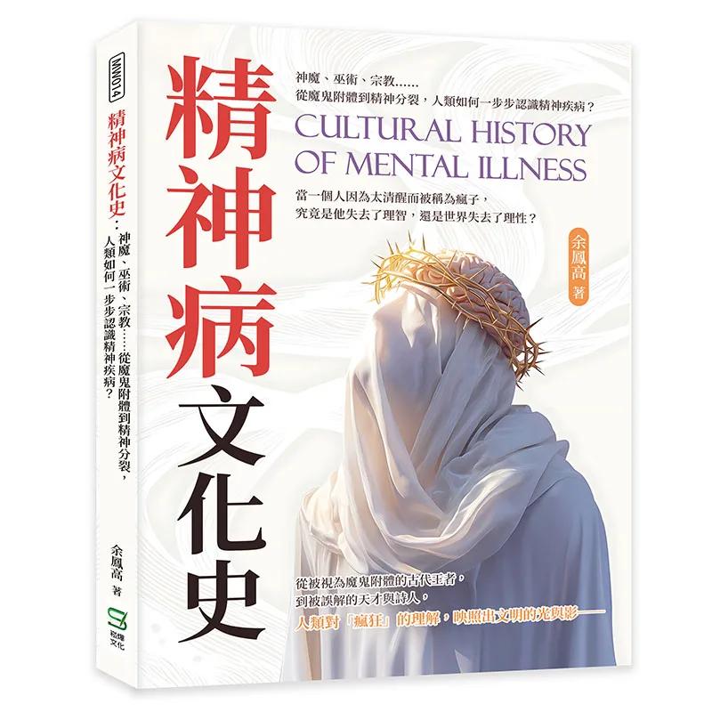 精神病文化史：神魔、巫術、宗教……從魔鬼附體到精神分裂，人類如何一步步認識精神疾病？