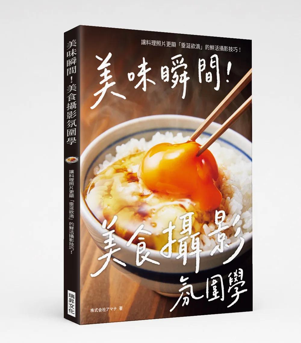美味瞬間！美食攝影氛圍學：讓料理照片更顯「垂涎欲滴」的鮮活攝影技巧！