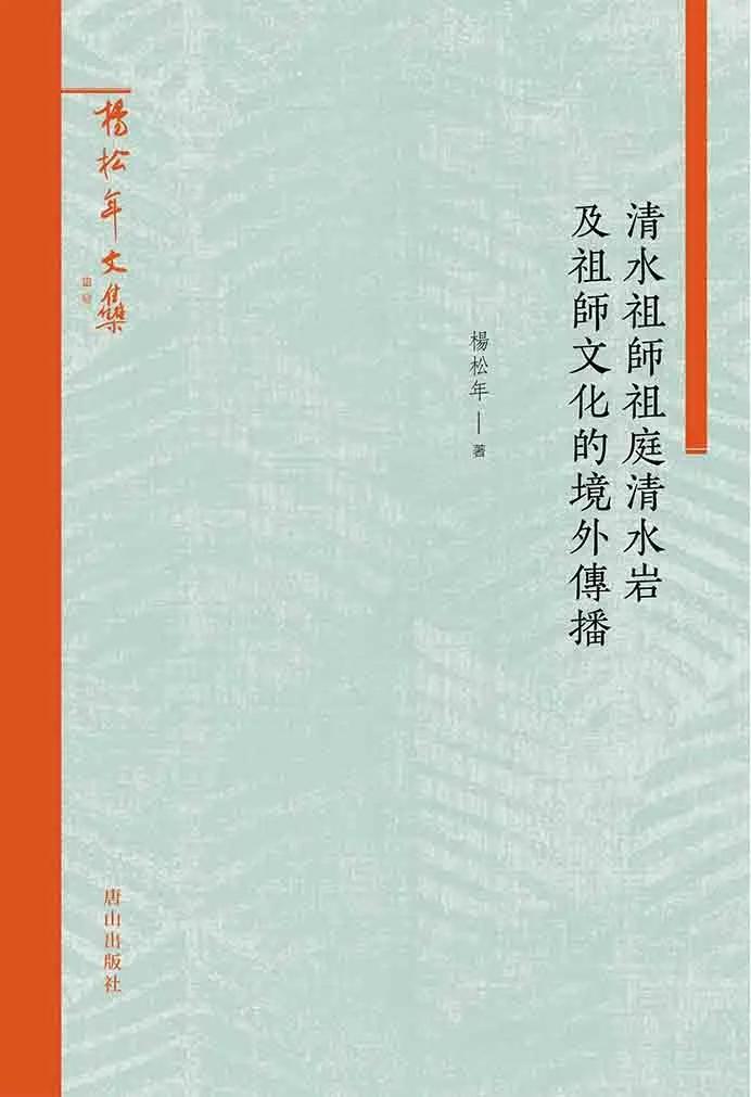 清水祖師祖庭清水岩及祖師文化的境外傳播