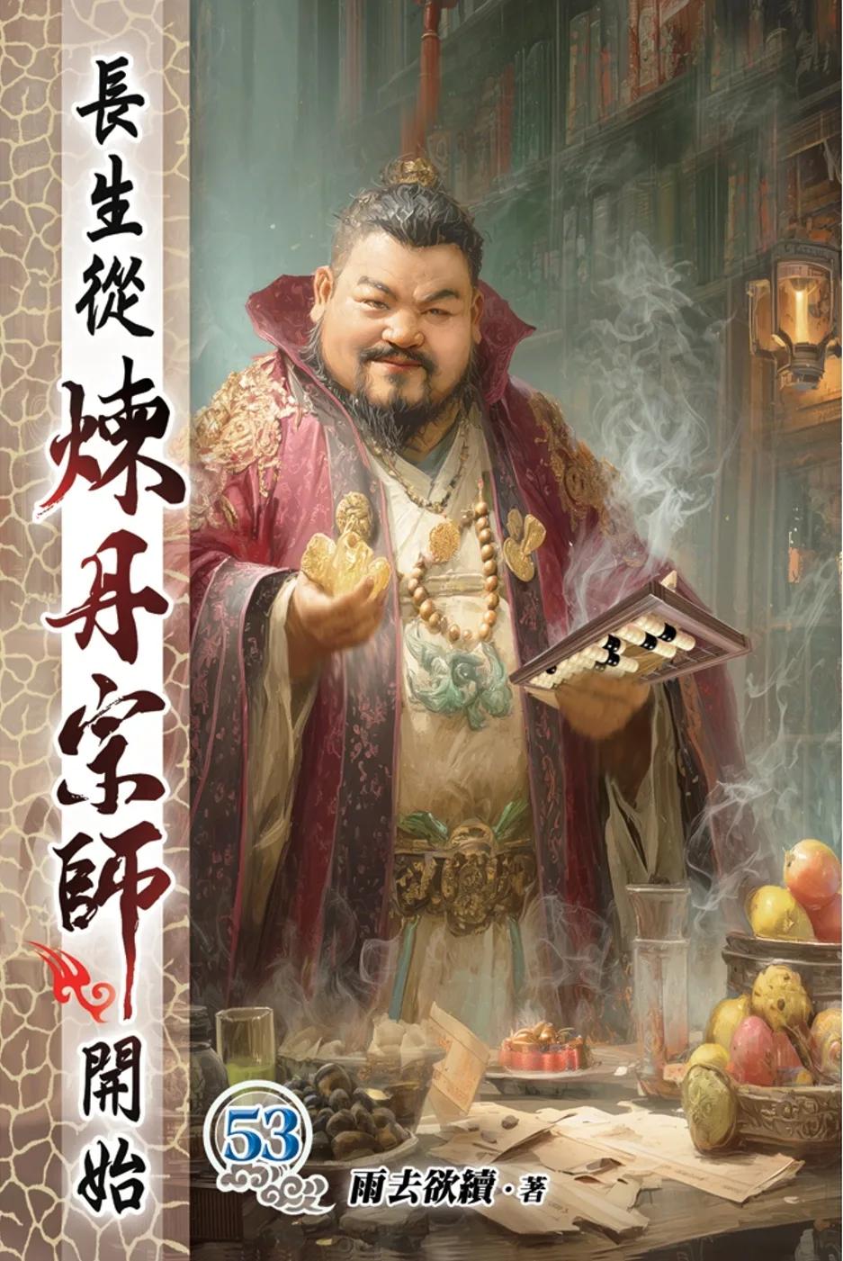 長生從煉丹宗師開始53