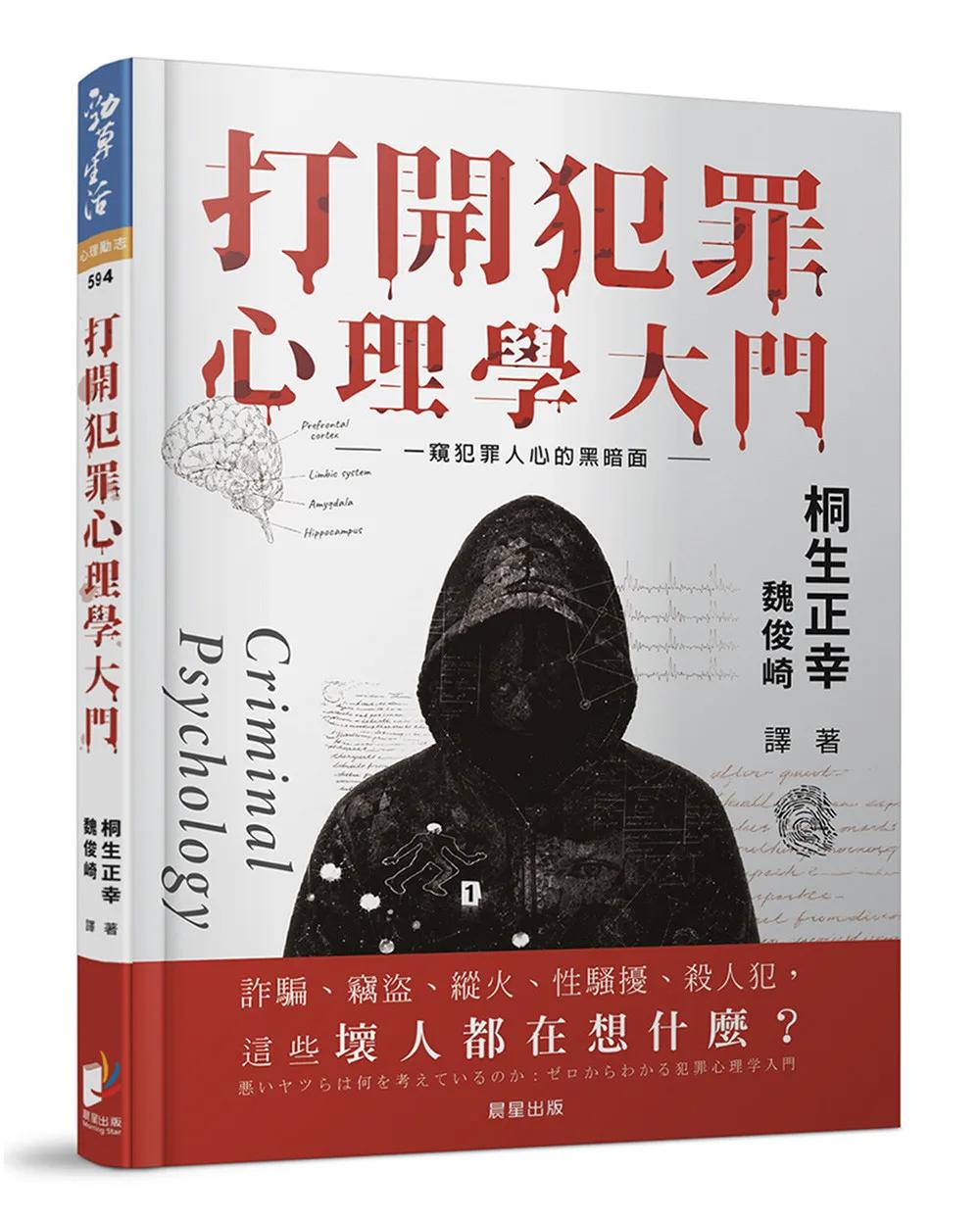 打開犯罪心理學大門【修訂版】：一窺人心的黑暗面