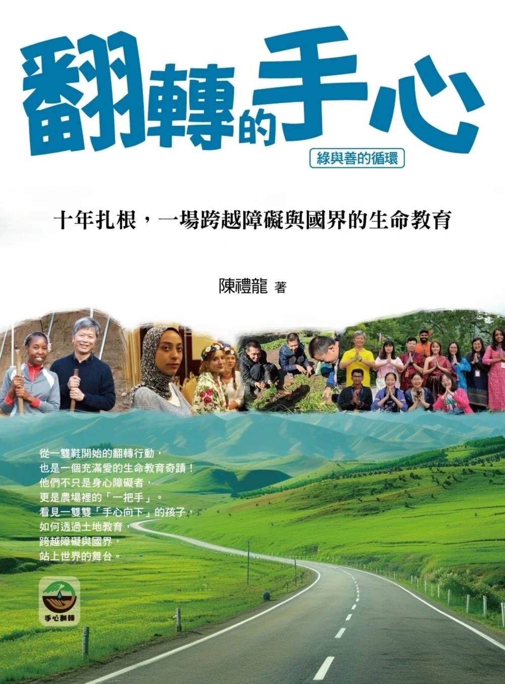 翻轉的手心：十年扎根，一場跨越障礙與國界的生命教育
