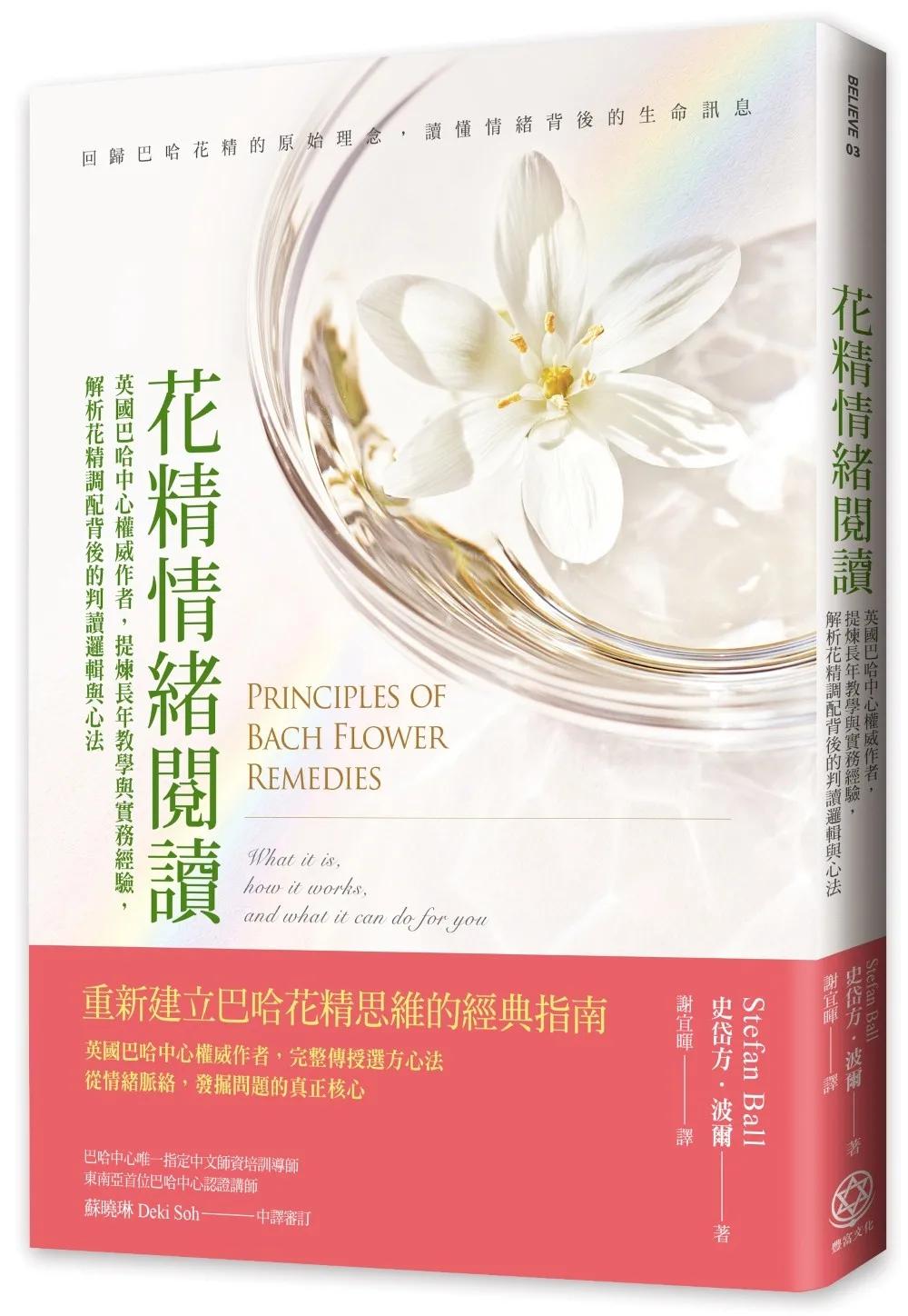 花精情緒閱讀：英國巴哈中心權威作者，提煉長年教學與實務經驗，解析花精調配背後的判讀邏輯與心法