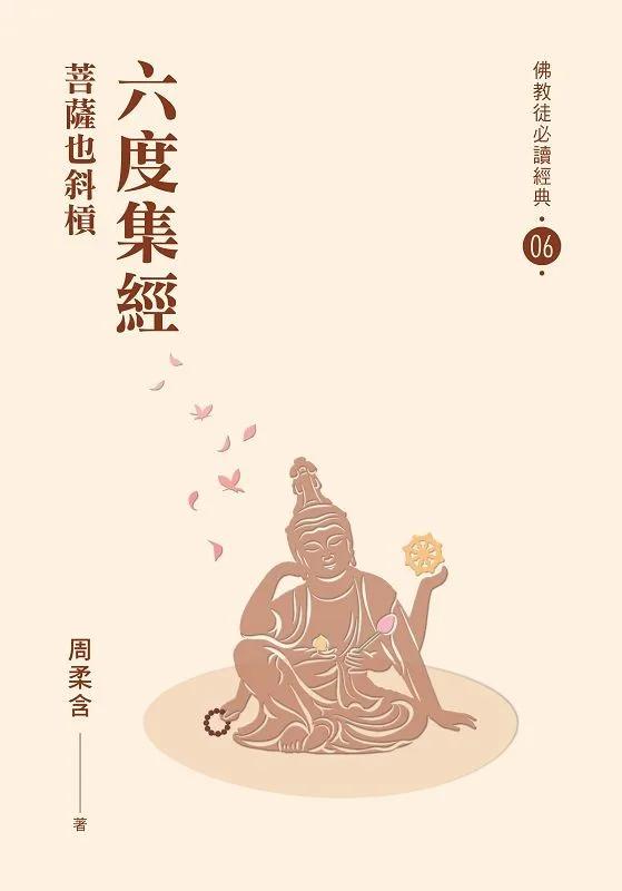六度集經：菩薩也斜槓【佛教徒必讀經典06】