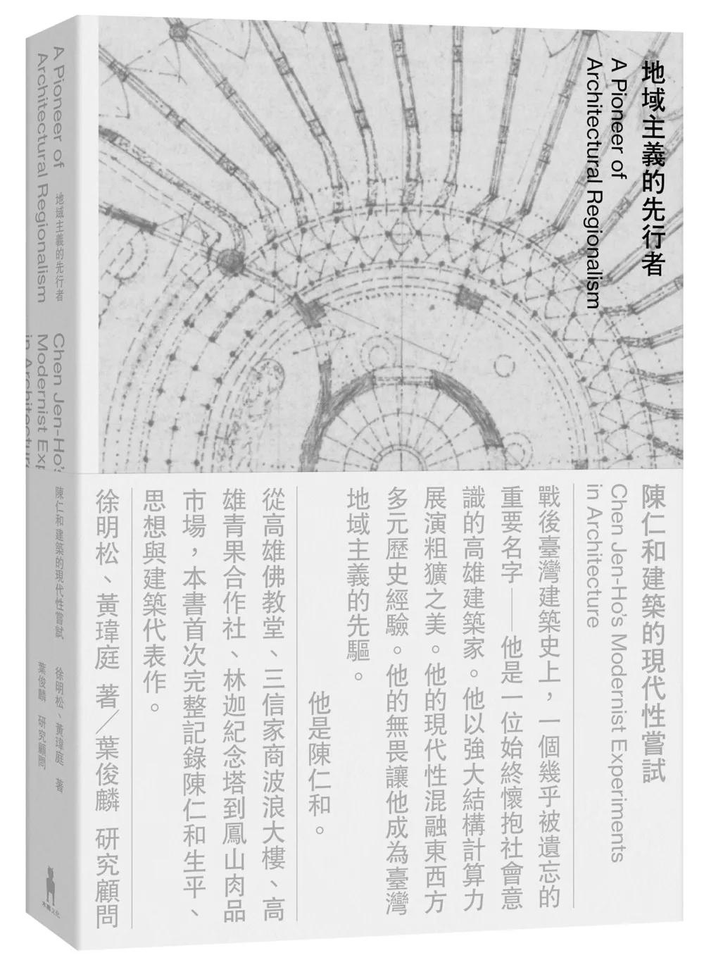 地域主義的先行者：陳仁和建築的現代性嘗試