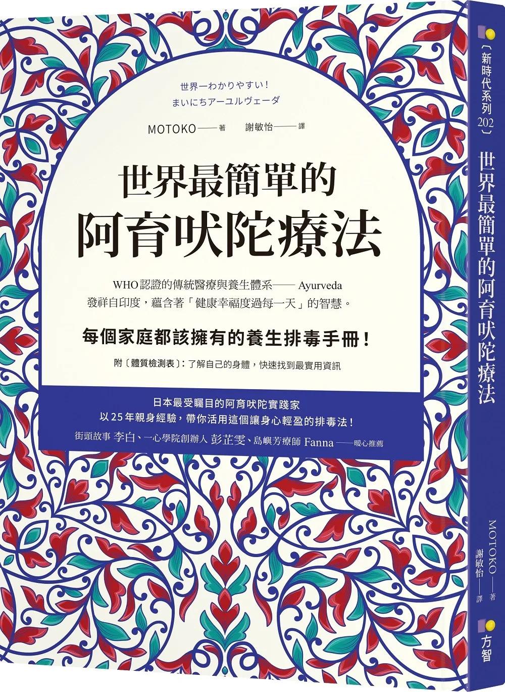 世界最簡單的阿育吠陀療法