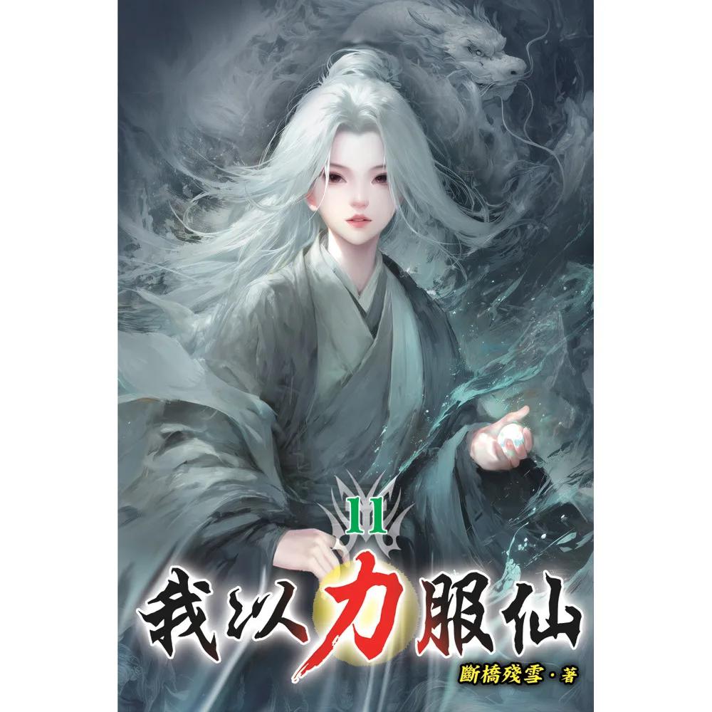 我以力服仙11