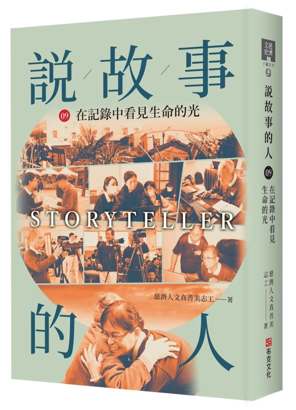 說故事的人（第九卷）在記錄中看見生命的光