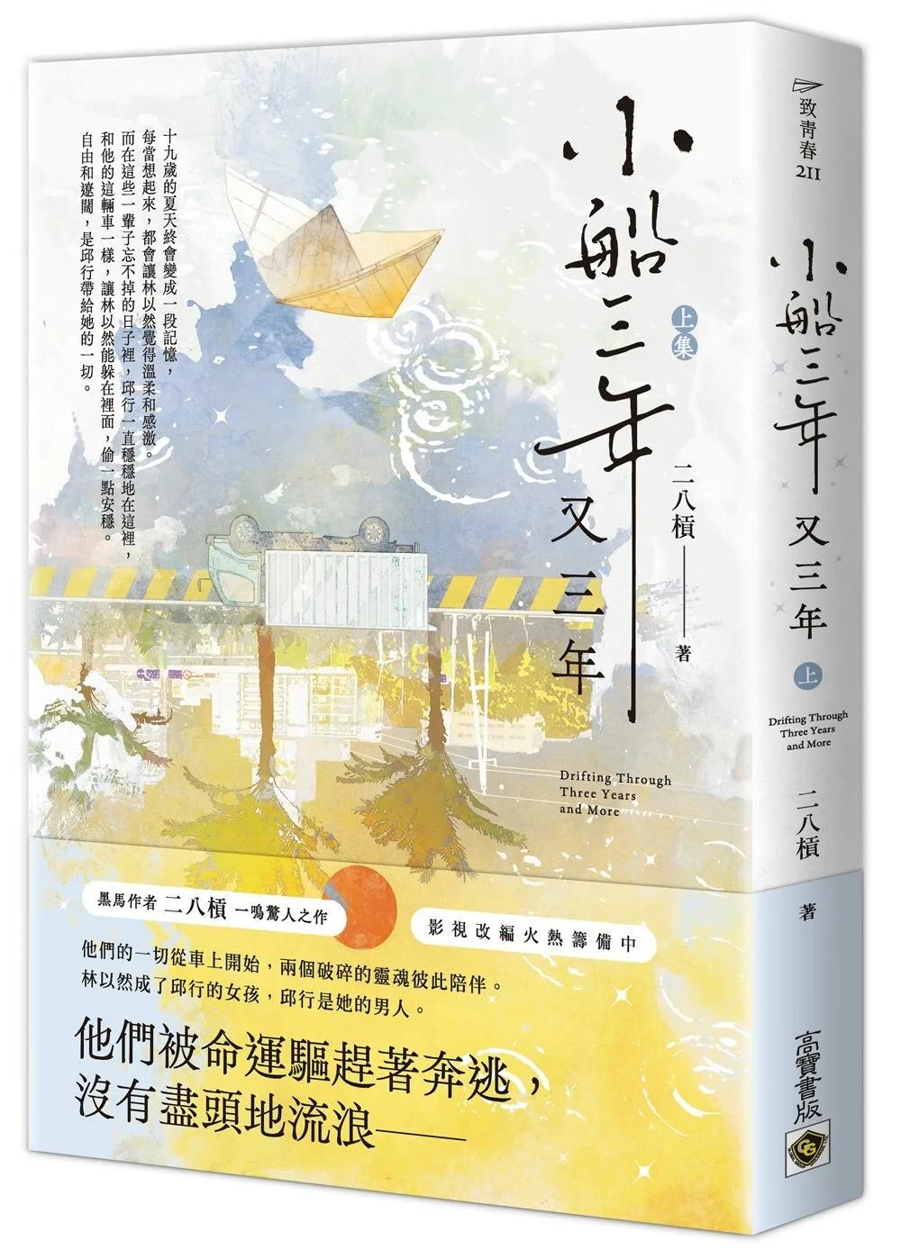 小船三年又三年（上）