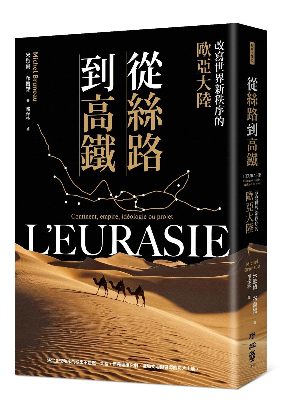 從絲路到高鐵：改寫世界新秩序的歐亞大陸