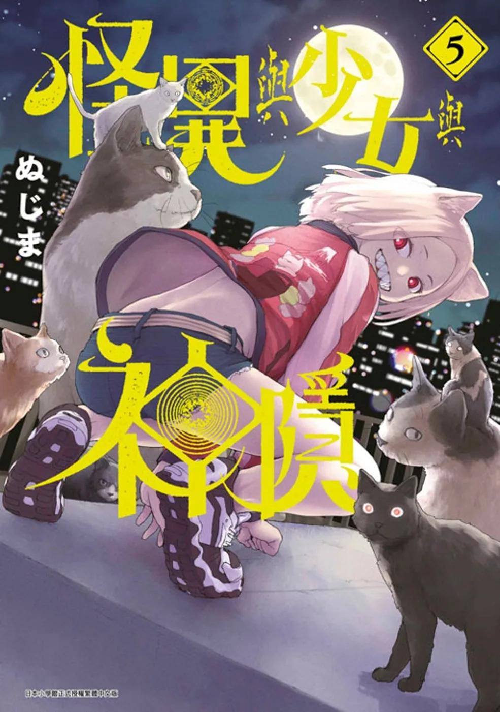 怪異與少女與神隱(05)