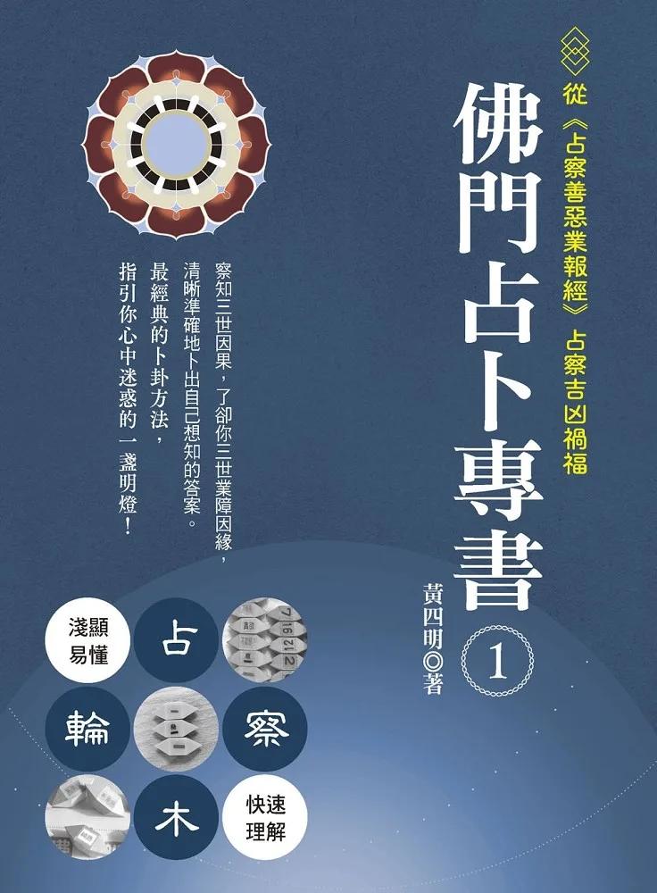 佛門占卜專書1：從《占察善惡業報經》占察吉凶禍福