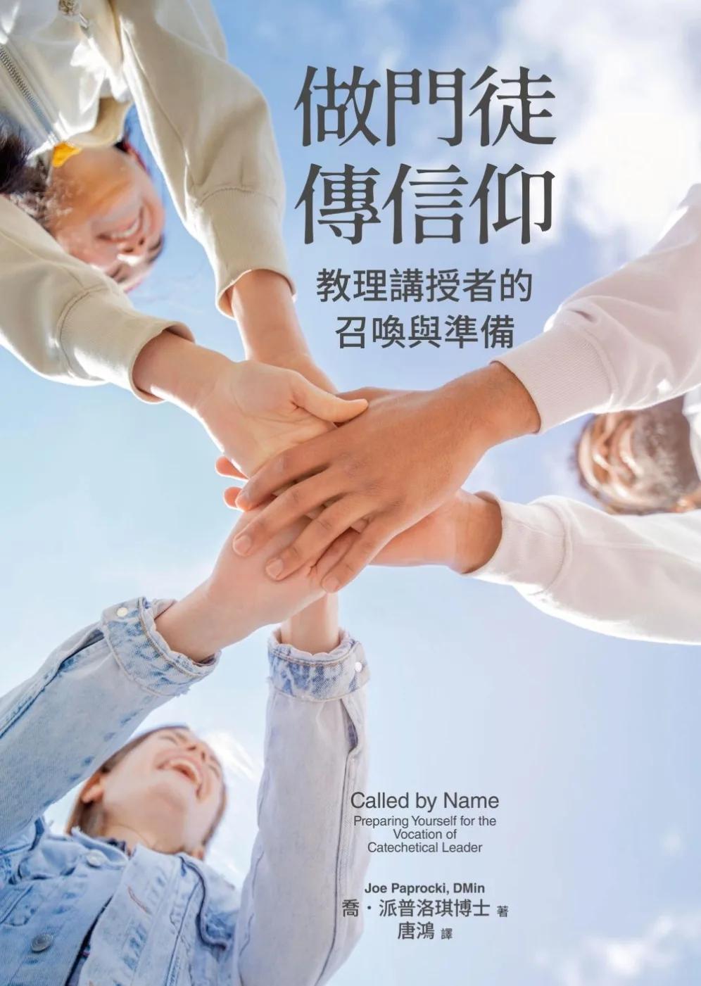 做門徒，傳信仰：教理講授者的召喚與準備