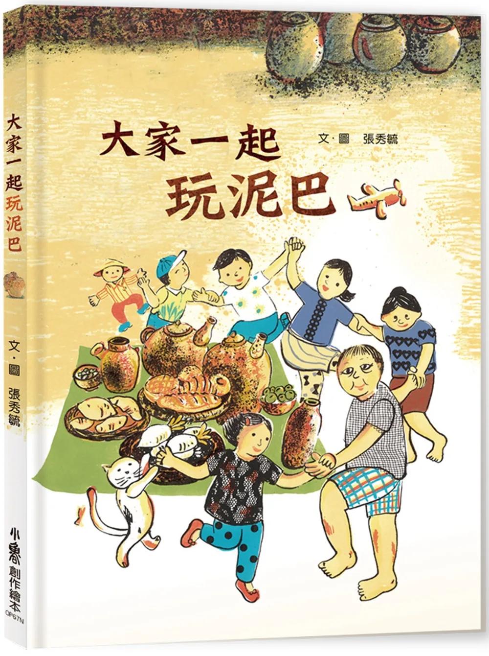 大家一起玩泥巴（二版）