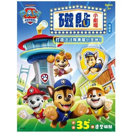 汪汪隊立大功 磁貼小劇場—跳躍篇
