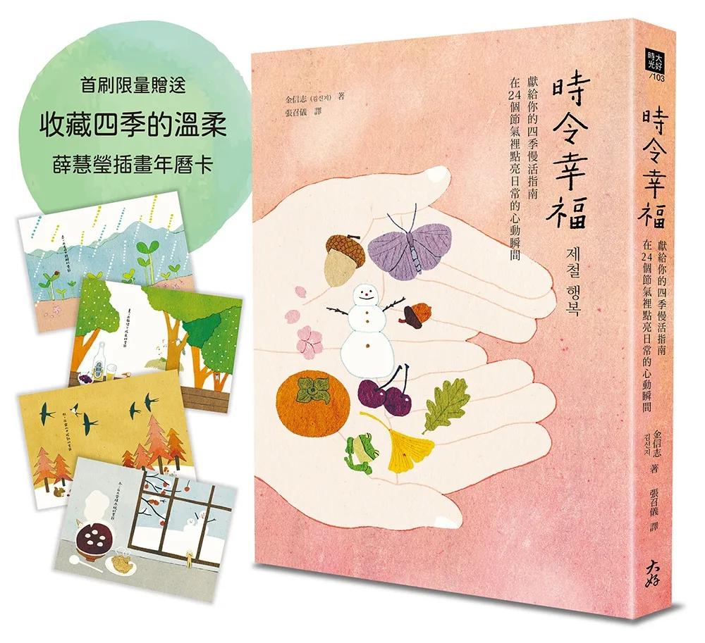 時令幸福：獻給你的四季慢活指南，在24個節氣裡點亮日常的心動瞬間