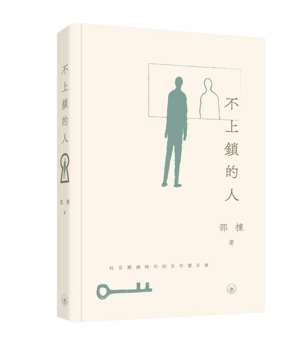 不上鎖的人