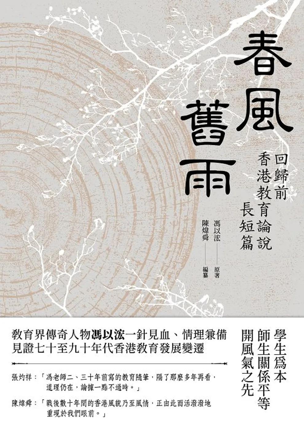 春風舊雨：回歸前香港教育論說長短篇