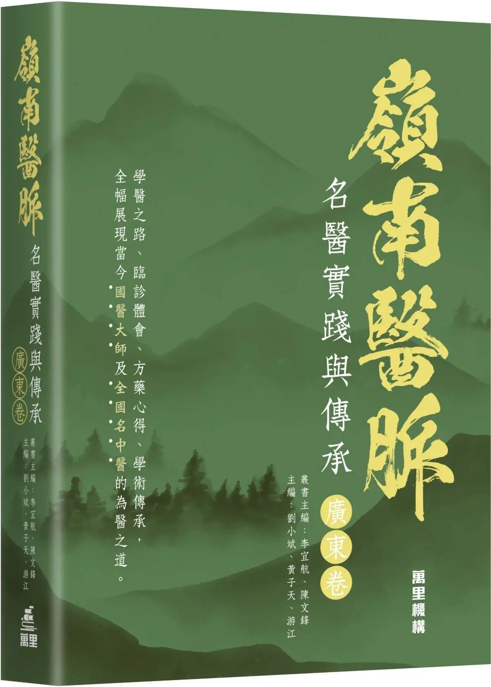 嶺南醫脈：名醫實踐與傳承（廣東卷）