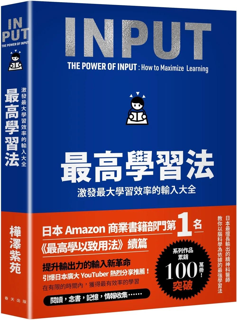 最高學習法：激發最大學習效率的輸入大全（累印突破五萬冊慶功新版！開本加大更易閱讀翻閱！）