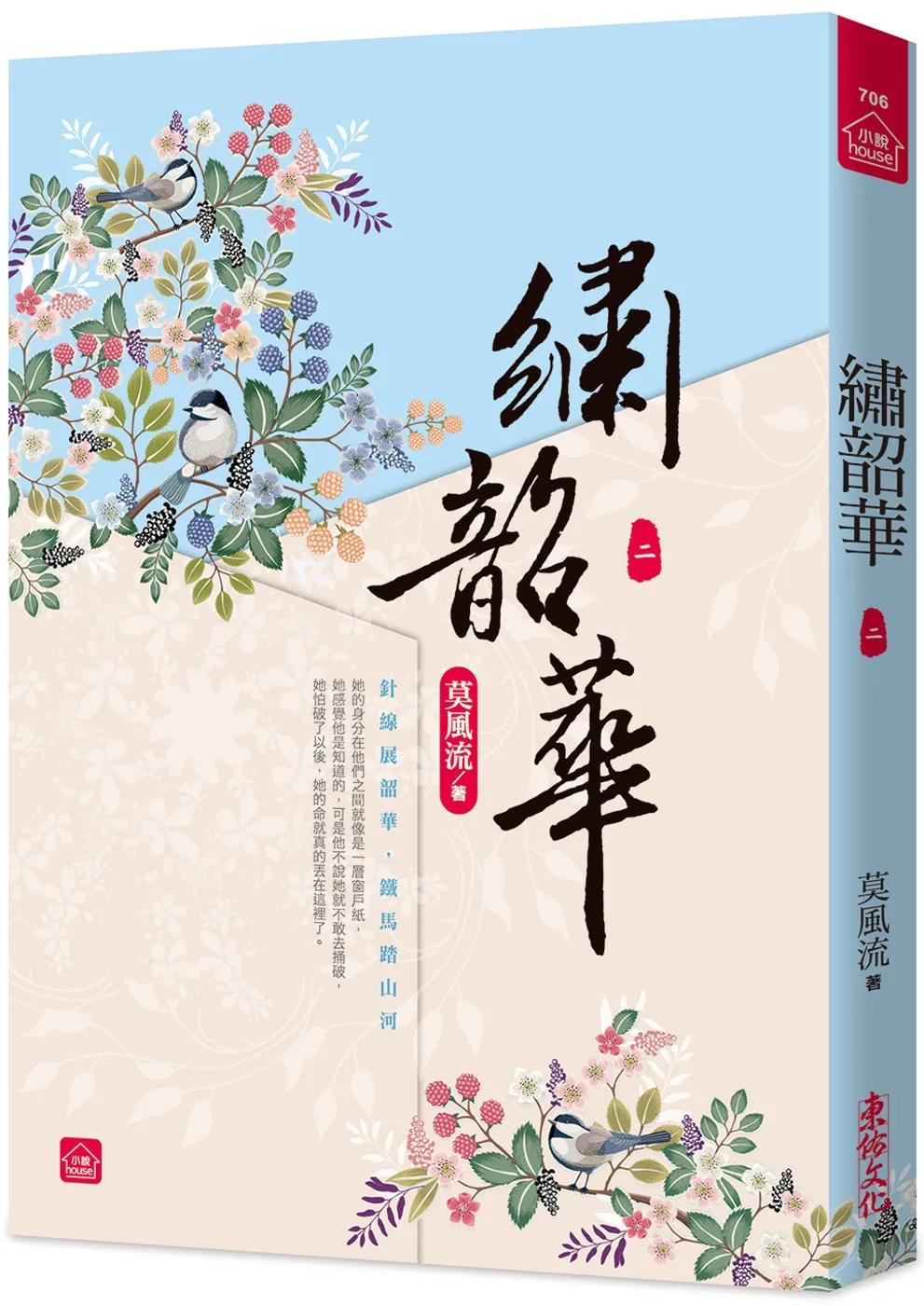 繡韶華(二)