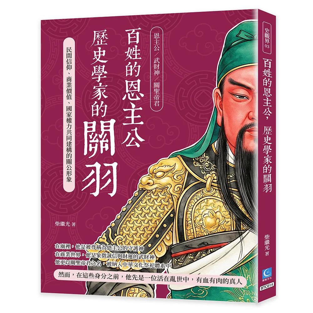 百姓的恩主公，歷史學家的關羽：民間信仰、商業價值、國家權力共同建構的關公形象