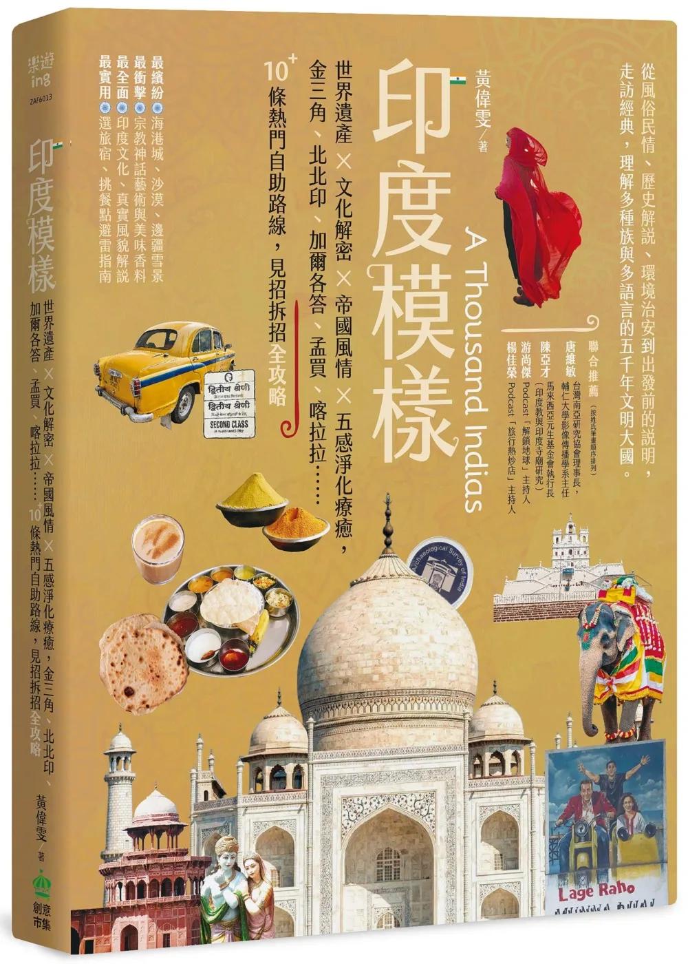 印度模樣：世界遺產 × 文化解密 × 帝國風情 × 五感淨化療癒，金三角、北北印、加爾各答、孟買、喀拉拉……10+條熱門自助路線，見招拆招全攻略