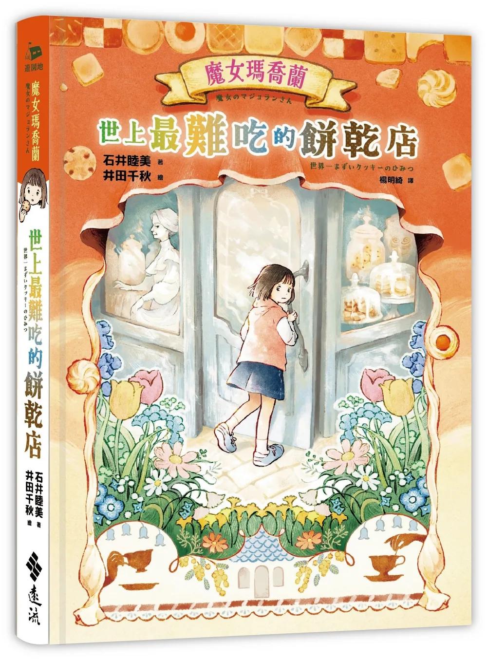 魔女瑪喬蘭：世上最難吃的餅乾店
