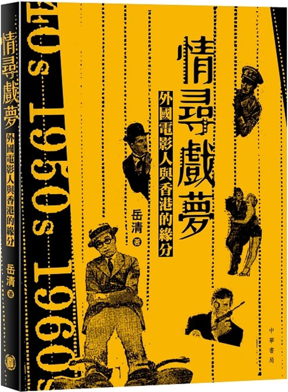 情尋戲夢：外國電影人與香港的緣分