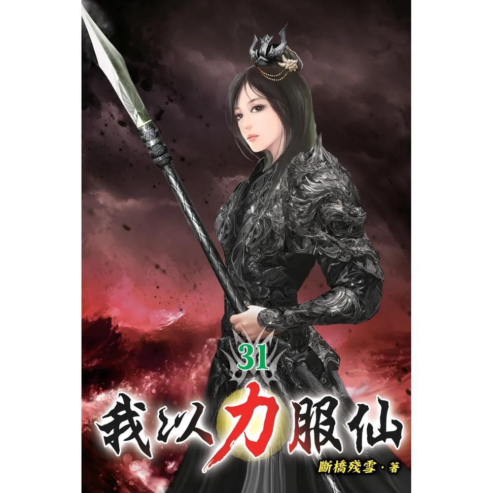我以力服仙31