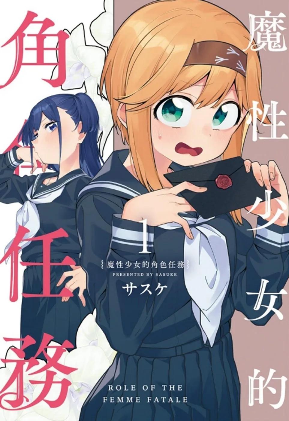 魔性少女的角色任務 1