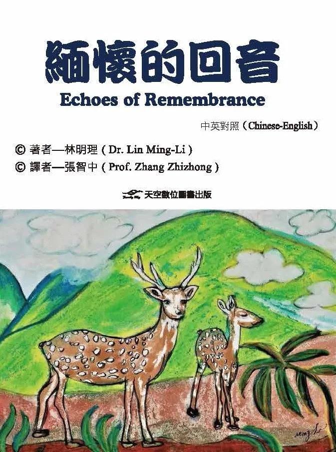 緬懷的回音(中英對照)