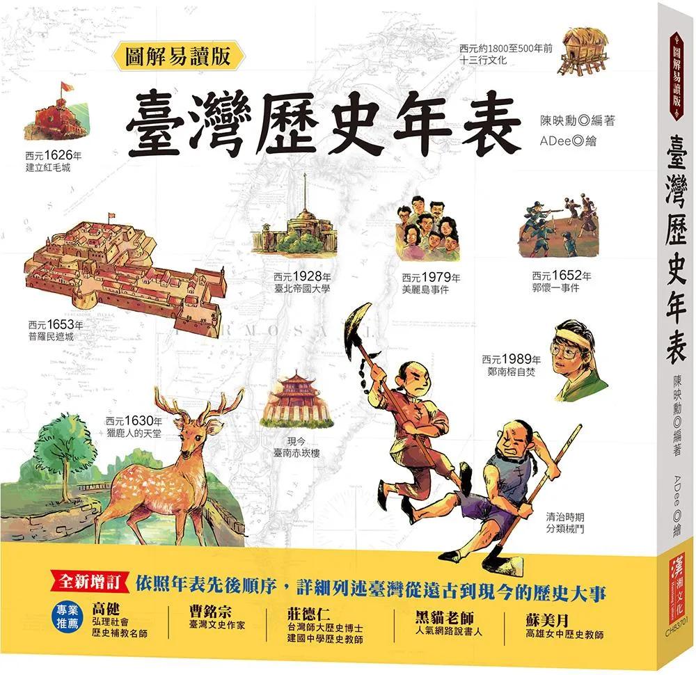 圖解易讀版臺灣歷史年表