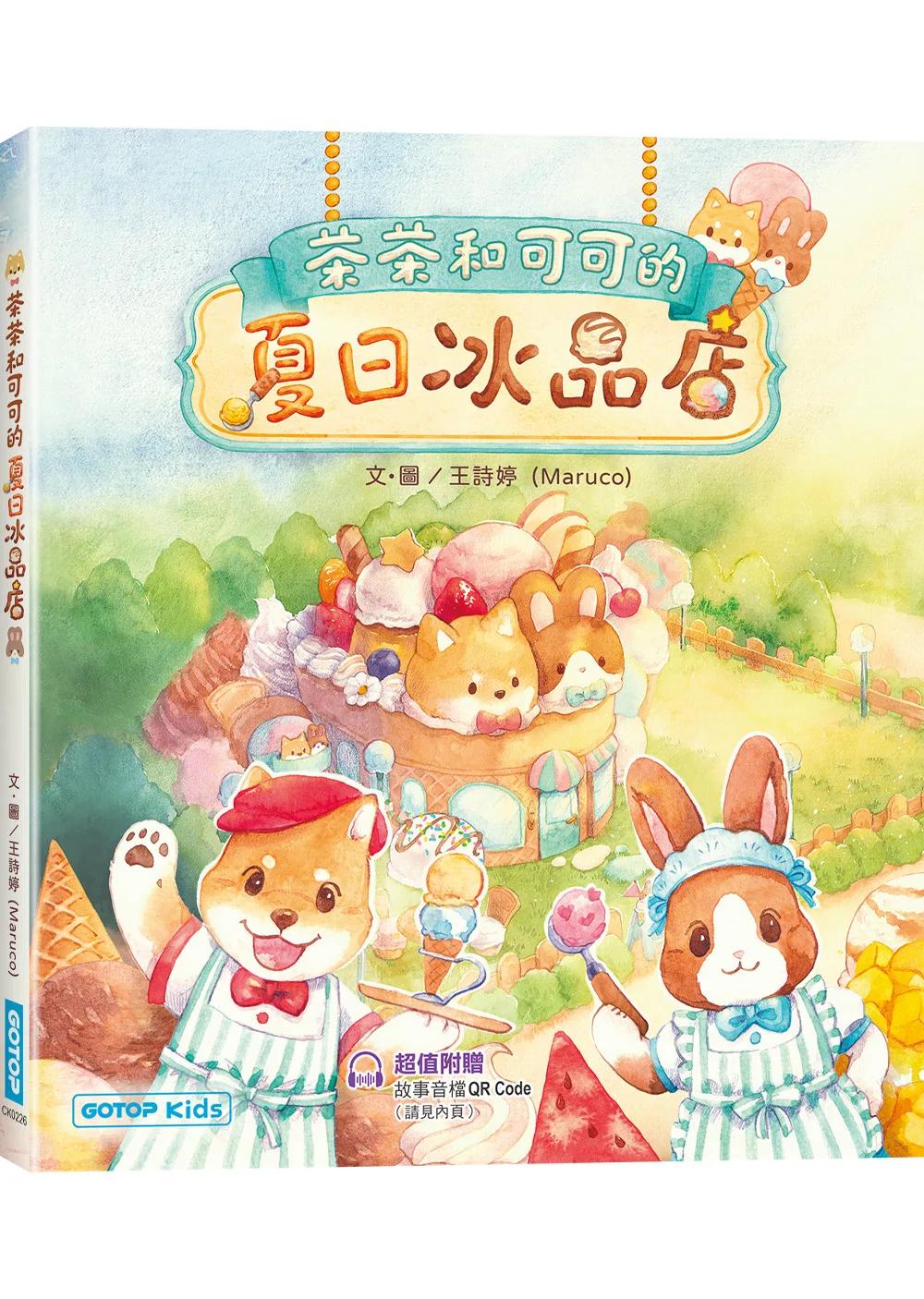 茶茶和可可的夏日冰品店(附故事音檔QR Code+創意著色紙)