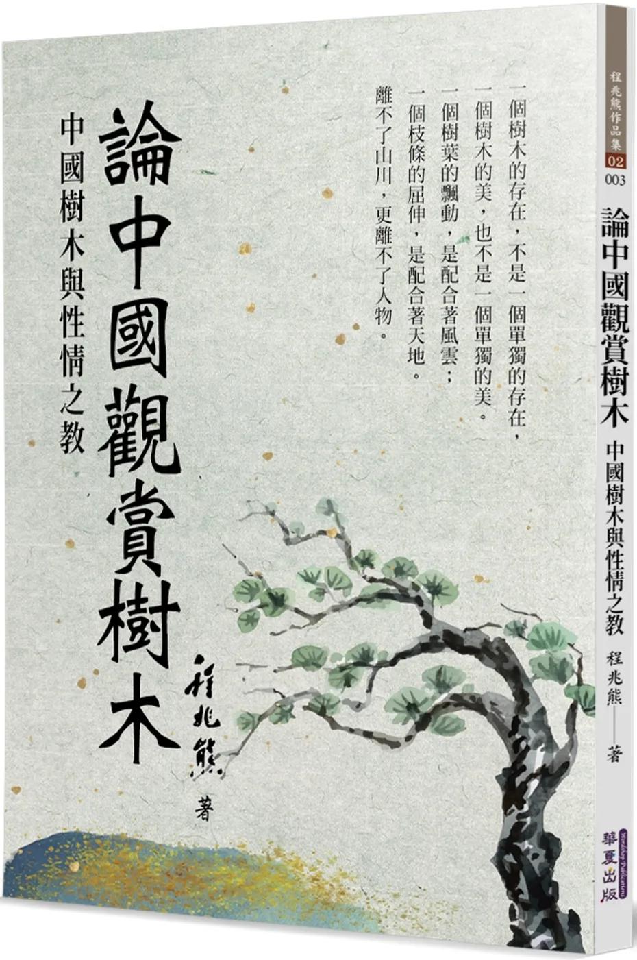 論中國觀賞樹木：中國樹木與性情之教