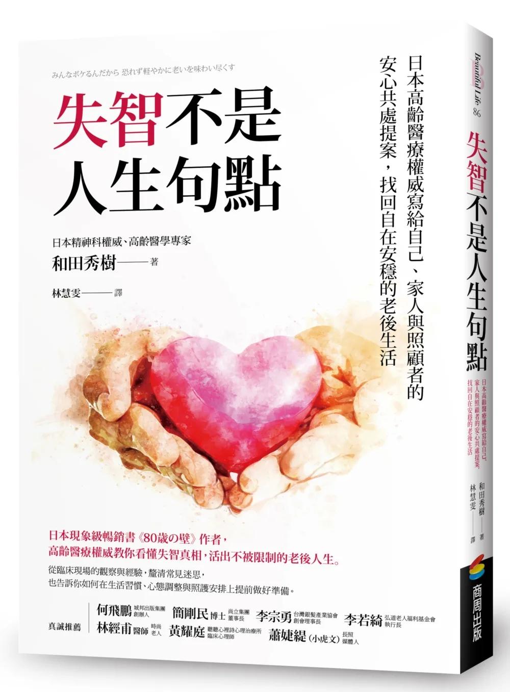 失智不是人生句點：日本高齡醫療權威寫給自己、家人與照顧者的安心共處提案，找回自在安穩的老後生活