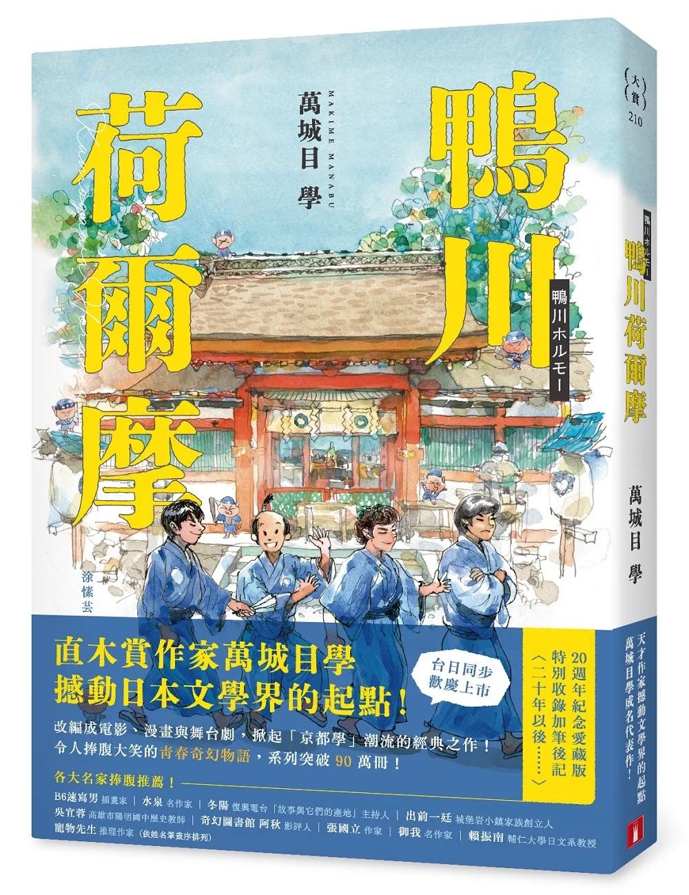 鴨川荷爾摩【20週年紀念愛藏版】：直木賞作家萬城目學撼動日本文學界的起點！