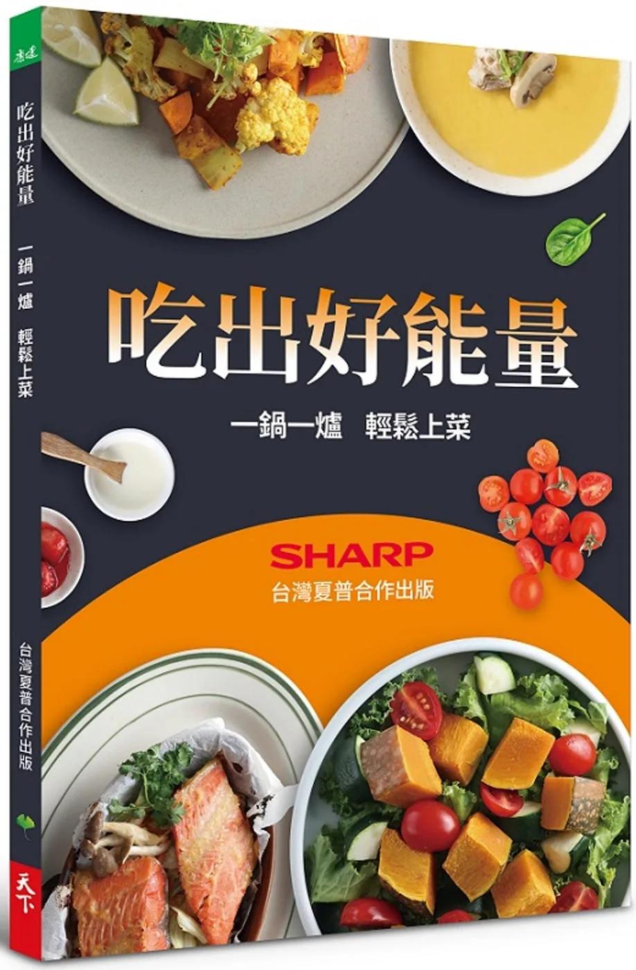 吃出好能量：一鍋一爐 輕鬆上菜
