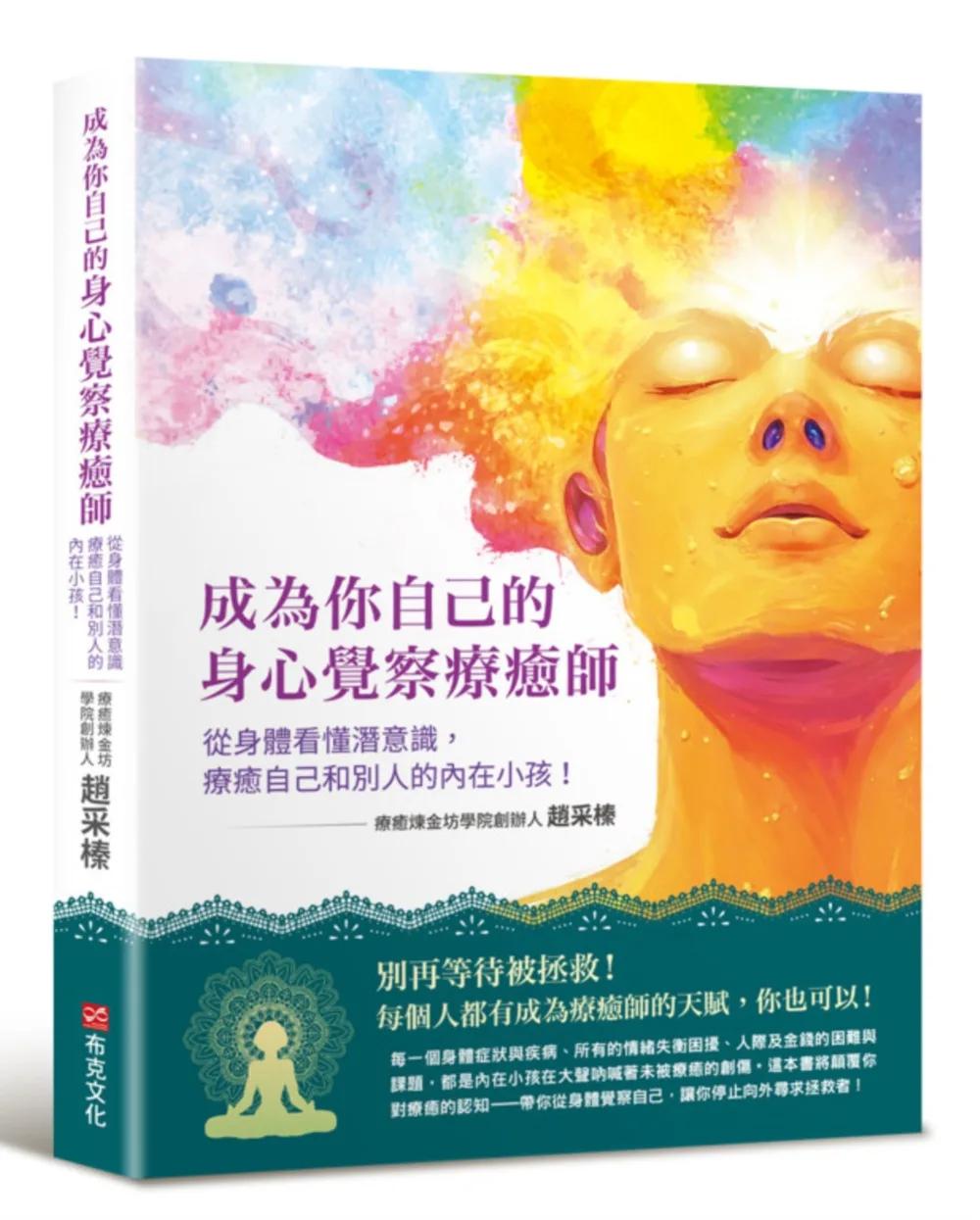 成為你自己的身心覺察療癒師：從身體看懂潛意識，療癒自己和別人的內在小孩！（療癒煉金坊學院創辦人趙采榛最新作品）