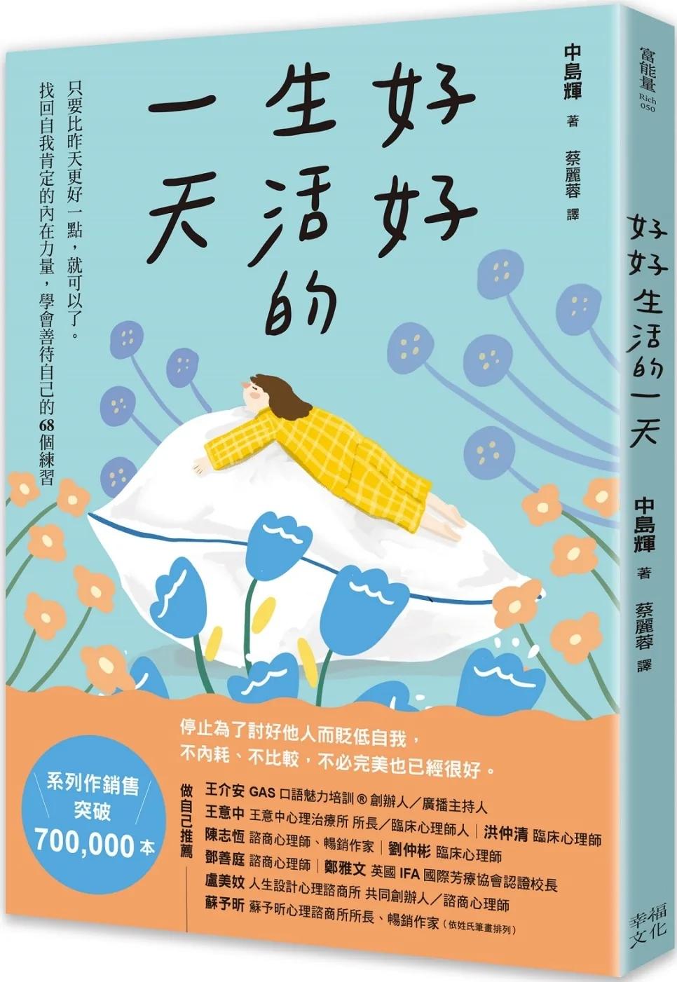好好生活的一天：只要比昨天更好一點，就可以了。找回自我肯定的內在力量，學會在意自己就好的68個練習﹝新裝出發版﹞