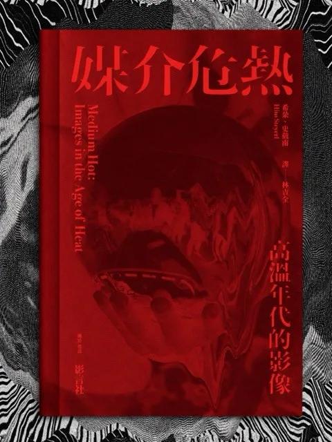 媒介危熱——高溫年代的影像