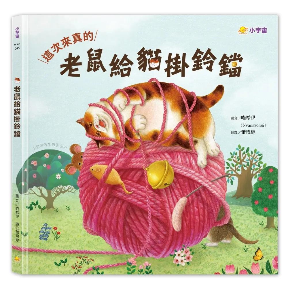 老鼠給貓掛鈴鐺