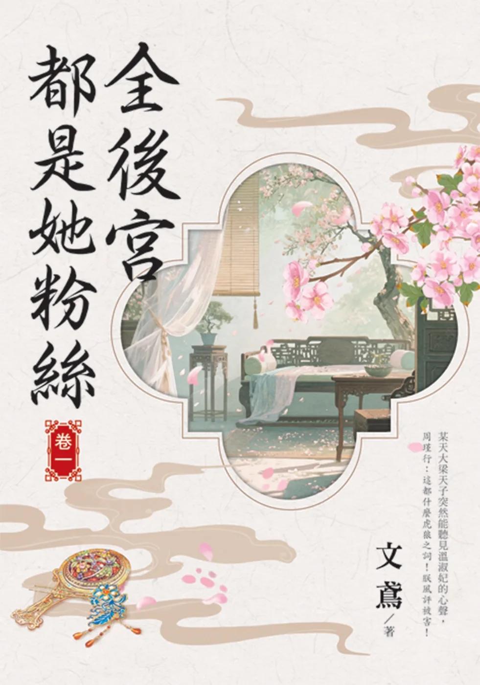全後宮都是她粉絲 卷一