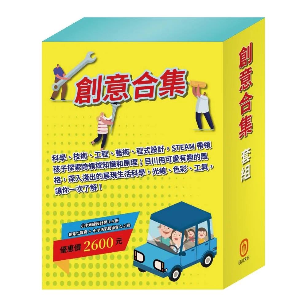 創意合集  套組：《創意工具箱∕生活調色盤∕奇幻ｅ術展∕快樂露營去∕停電驚魂記∕上街兜兜風∕玩具店也瘋狂》