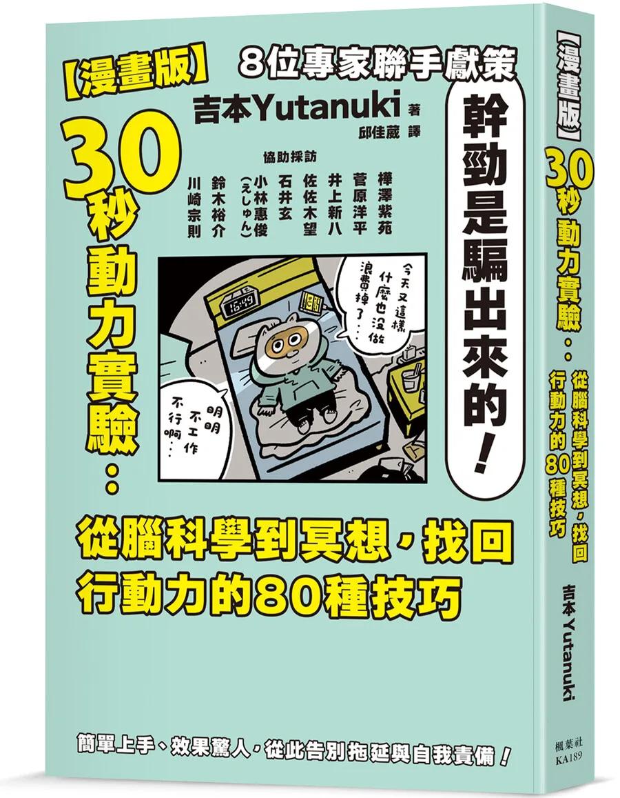 【漫畫版】30秒動力實驗：從腦科學到冥想，找回行動力的80種技巧