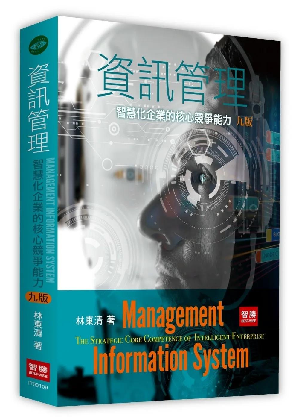 資訊管理：智慧化企業的核心競爭能力(9版)